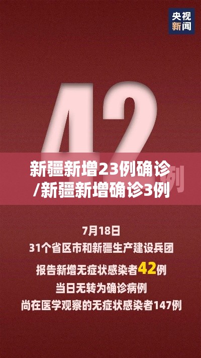新疆新增23例确诊/新疆新增确诊3例新型肺炎