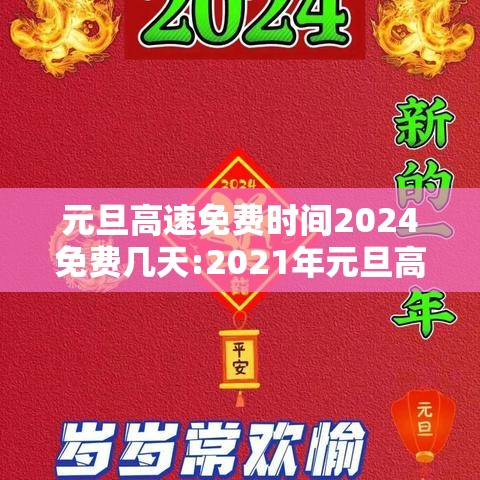 元旦高速免费时间2024免费几天:2021年元旦高速免费时间表一览