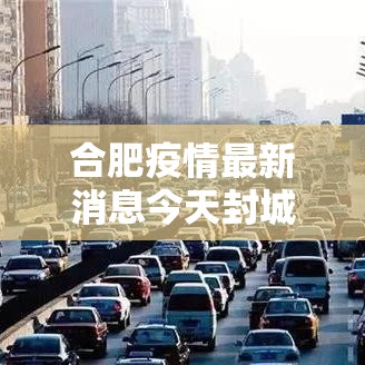 合肥疫情最新消息今天封城了/合肥疫情最新进展