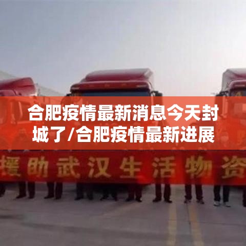 合肥疫情最新消息今天封城了/合肥疫情最新进展