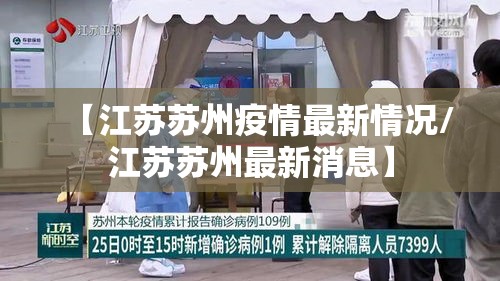 【江苏苏州疫情最新情况/江苏苏州最新消息】