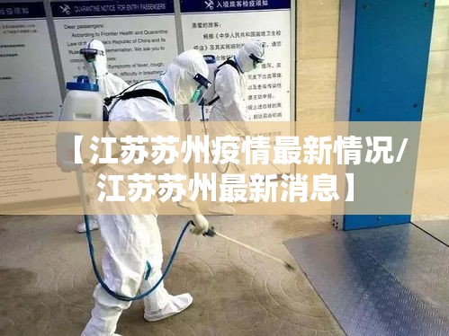 【江苏苏州疫情最新情况/江苏苏州最新消息】