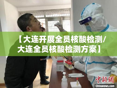 【大连开展全员核酸检测/大连全员核酸检测方案】