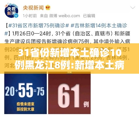 31省份新增本土确诊10例黑龙江8例:新增本土病例黑龙江