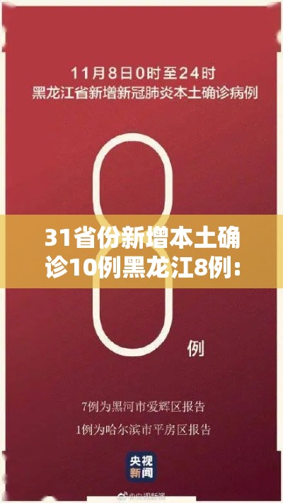 31省份新增本土确诊10例黑龙江8例:新增本土病例黑龙江