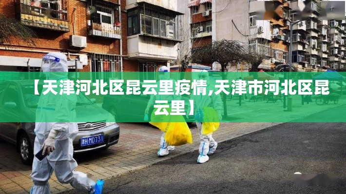 【天津河北区昆云里疫情,天津市河北区昆云里】