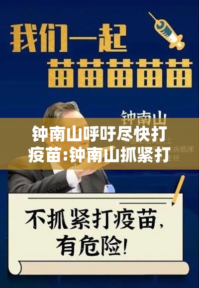 钟南山呼吁尽快打疫苗:钟南山抓紧打疫苗