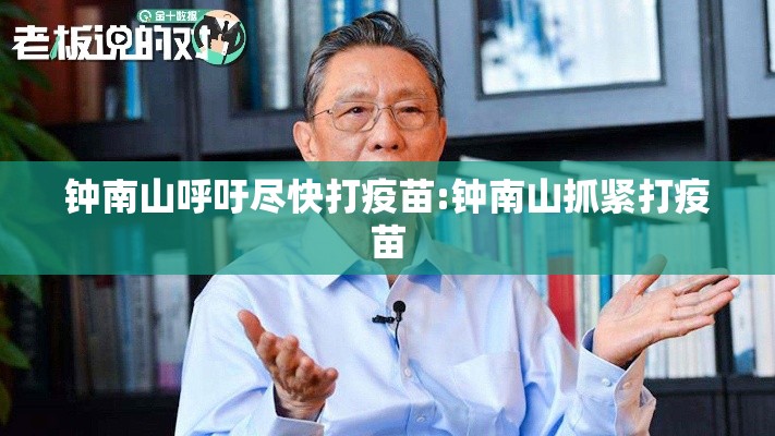 钟南山呼吁尽快打疫苗:钟南山抓紧打疫苗