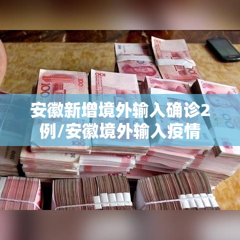 安徽新增境外输入确诊2例/安徽境外输入疫情