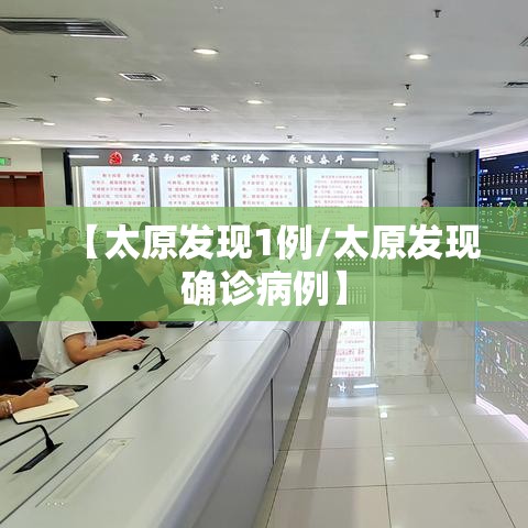 【太原发现1例/太原发现确诊病例】