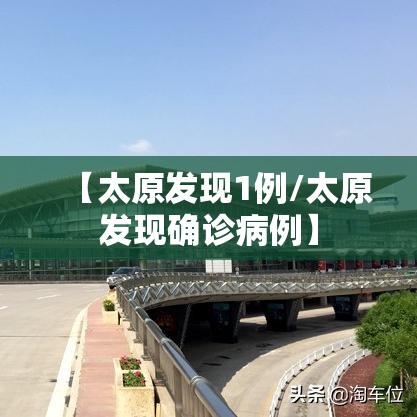 【太原发现1例/太原发现确诊病例】