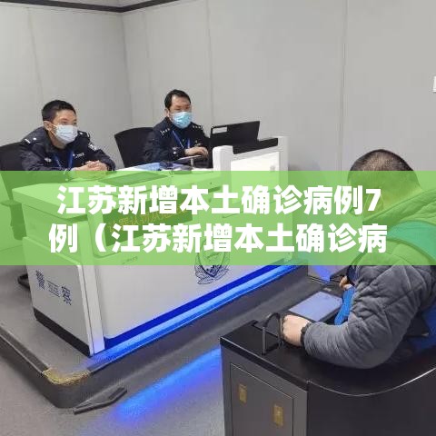 江苏新增本土确诊病例7例（江苏新增本土确诊病例1例行动轨迹）