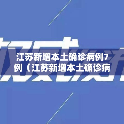 江苏新增本土确诊病例7例（江苏新增本土确诊病例1例行动轨迹）