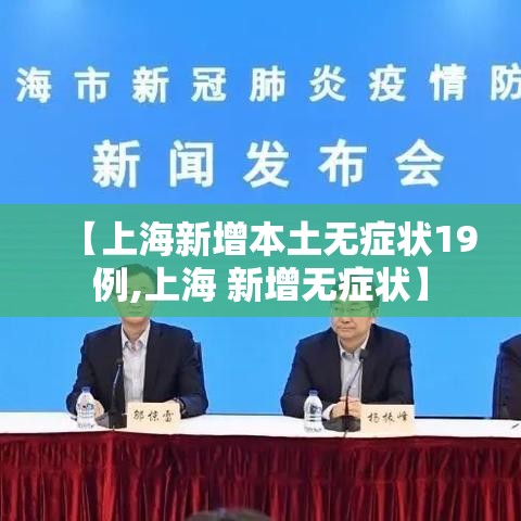 【上海新增本土无症状19例,上海 新增无症状】