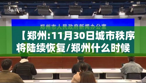 【郑州:11月30日城市秩序将陆续恢复/郑州什么时候可以完全恢复】