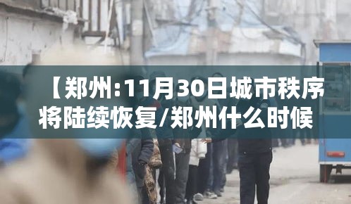 【郑州:11月30日城市秩序将陆续恢复/郑州什么时候可以完全恢复】