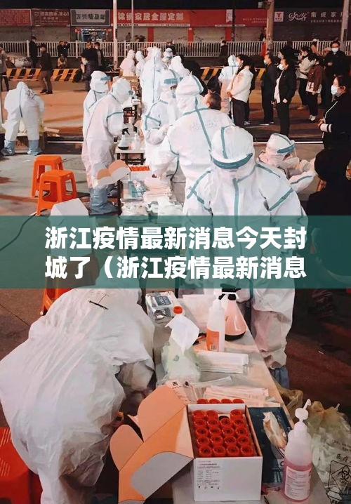浙江疫情最新消息今天封城了（浙江疫情最新消息今天新增多少）
