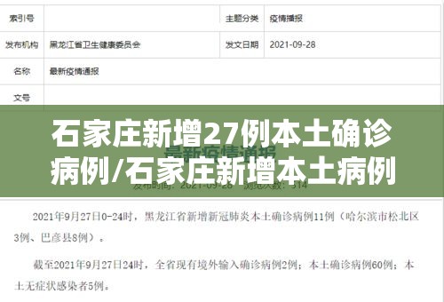 石家庄新增27例本土确诊病例/石家庄新增本土病例36例