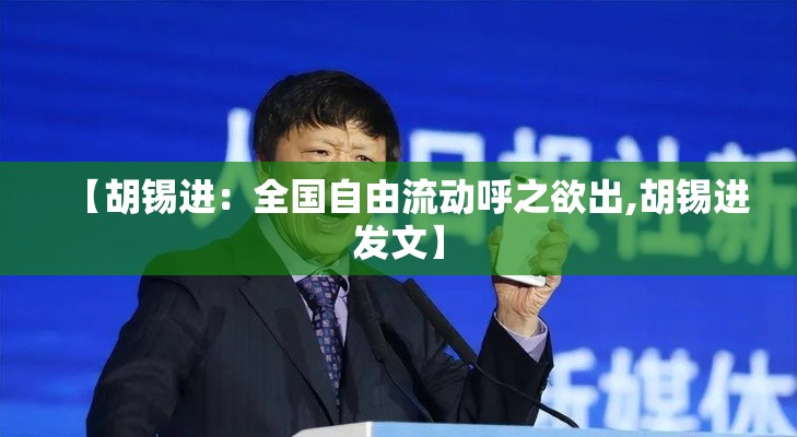 【胡锡进：全国自由流动呼之欲出,胡锡进发文】