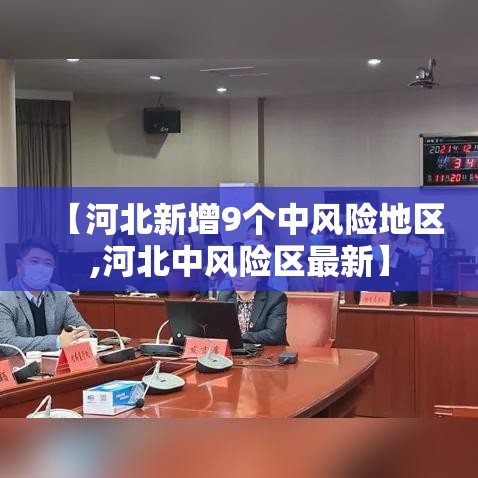 【河北新增9个中风险地区,河北中风险区最新】