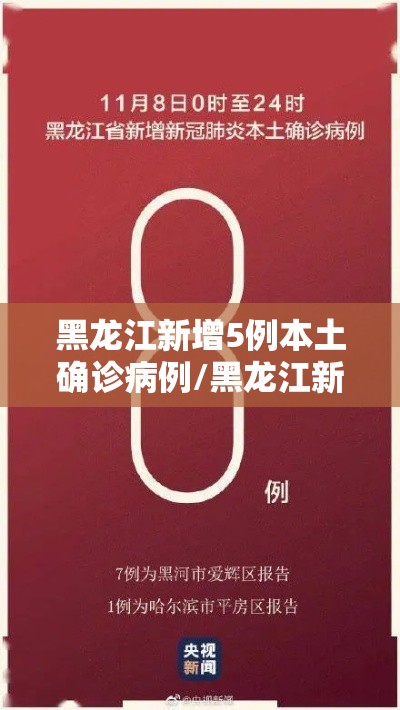 黑龙江新增5例本土确诊病例/黑龙江新增本土确诊病例8例
