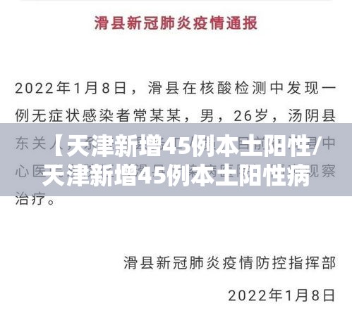 【天津新增45例本土阳性/天津新增45例本土阳性病例】