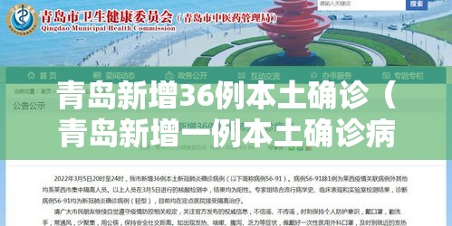 青岛新增36例本土确诊（青岛新增一例本土确诊病例）