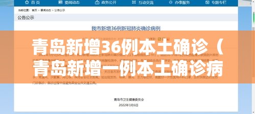 青岛新增36例本土确诊（青岛新增一例本土确诊病例）