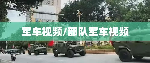 军车视频/部队军车视频