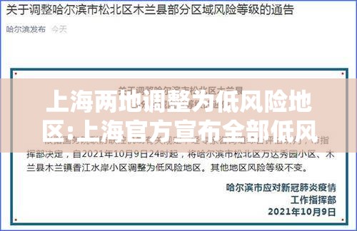 上海两地调整为低风险地区:上海官方宣布全部低风险了吗