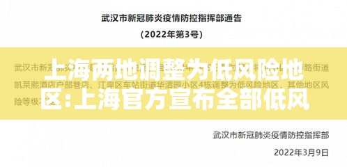 上海两地调整为低风险地区:上海官方宣布全部低风险了吗