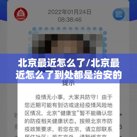 北京最近怎么了/北京最近怎么了到处都是治安的