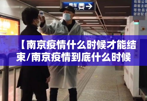 【南京疫情什么时候才能结束/南京疫情到底什么时候能结束】
