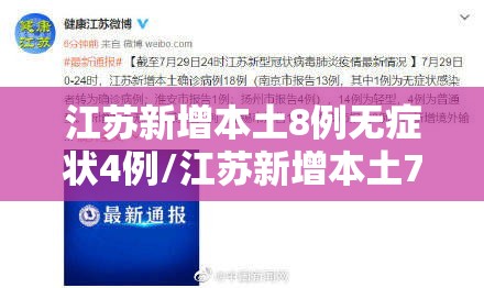 江苏新增本土8例无症状4例/江苏新增本土7例