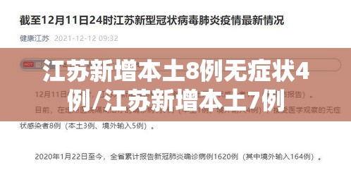 江苏新增本土8例无症状4例/江苏新增本土7例