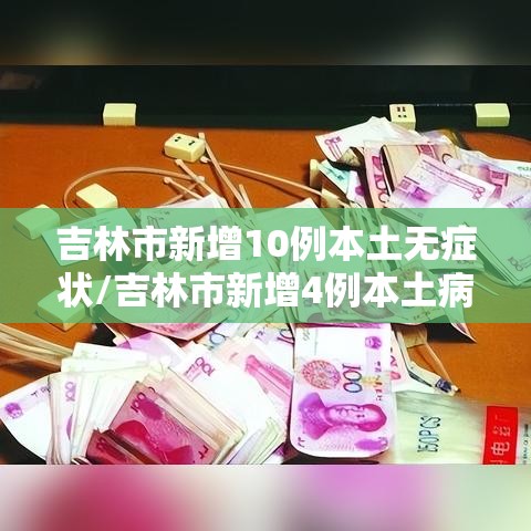 吉林市新增10例本土无症状/吉林市新增4例本土病例