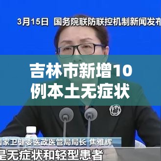吉林市新增10例本土无症状/吉林市新增4例本土病例
