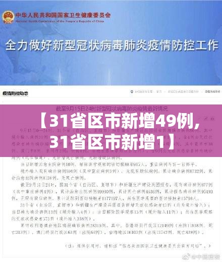 【31省区市新增49例,31省区市新增1】