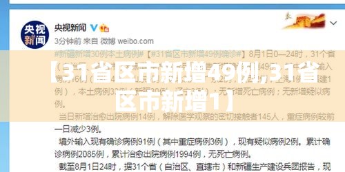 【31省区市新增49例,31省区市新增1】