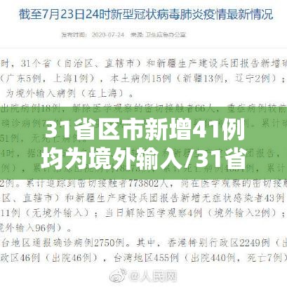 31省区市新增41例均为境外输入/31省区市新增47例均为境外输入