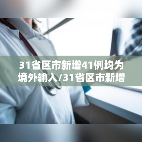 31省区市新增41例均为境外输入/31省区市新增47例均为境外输入