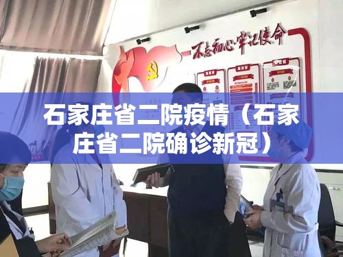 石家庄省二院疫情（石家庄省二院确诊新冠）