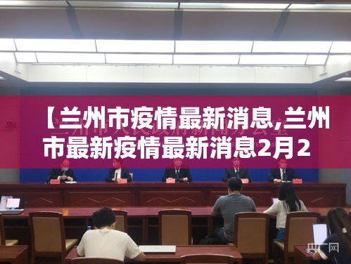 【兰州市疫情最新消息,兰州市最新疫情最新消息2月24日】
