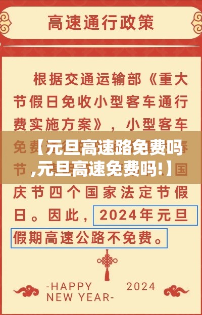 【元旦高速路免费吗,元旦高速免费吗!】
