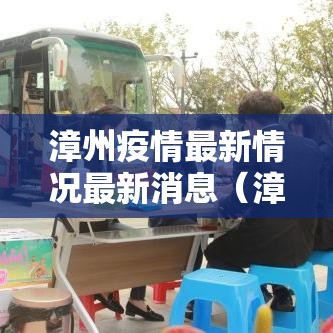 漳州疫情最新情况最新消息（漳州疫情最新通告）