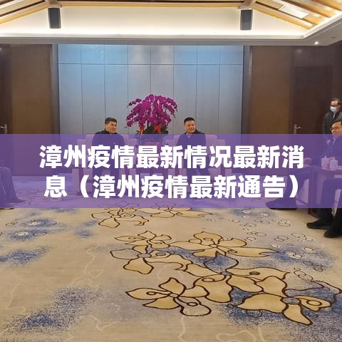 漳州疫情最新情况最新消息（漳州疫情最新通告）