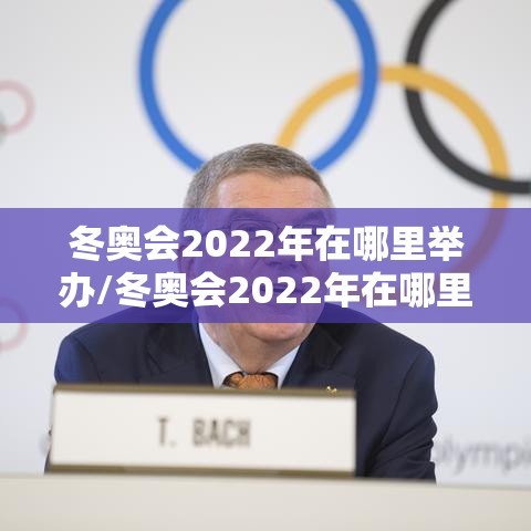 冬奥会2022年在哪里举办/冬奥会2022年在哪里举办的