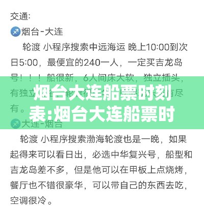 烟台大连船票时刻表:烟台大连船票时刻表查询