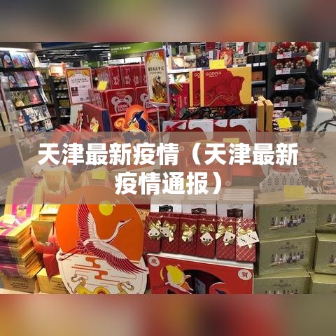 天津最新疫情（天津最新疫情通报）
