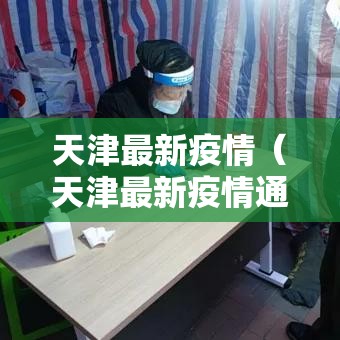 天津最新疫情（天津最新疫情通报）
